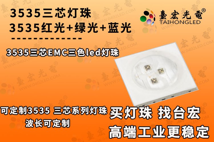 3535三芯灯珠，3535红光绿光蓝光三色led灯珠