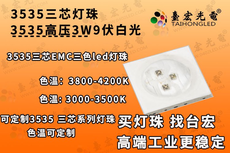 3535三芯灯珠，3535白光9伏3W高压高亮LED灯珠