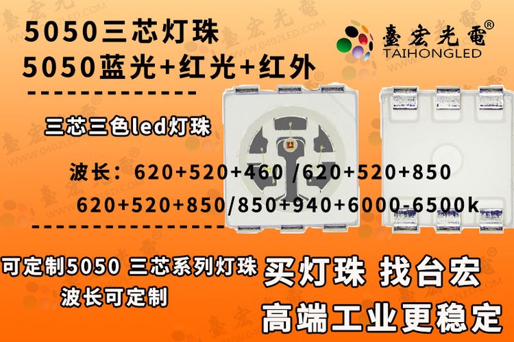5050三芯灯珠，5050蓝光红光红外三色led灯珠