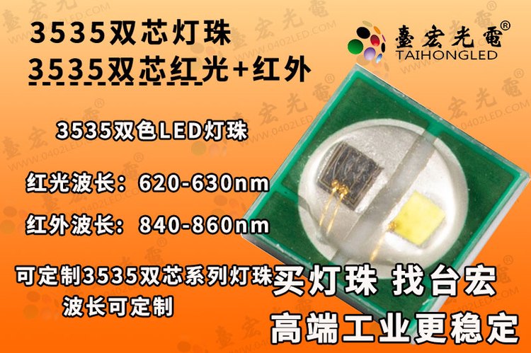 3535双芯灯珠，贴片红光红外线双芯双色LED发光二极管