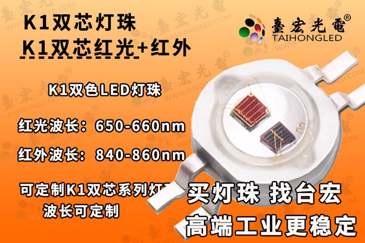 双芯k1红外灯珠，K1大功率双芯红光加红外监控双色LED发光二极管
