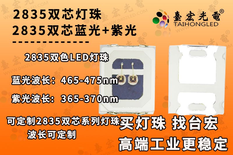 2835双芯灯珠,贴片双色2835LED紫光蓝光双芯灯珠