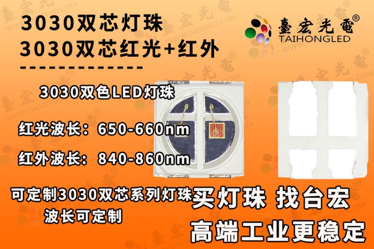 双芯3030灯珠，3030红光红外线双芯双色贴片LED灯珠