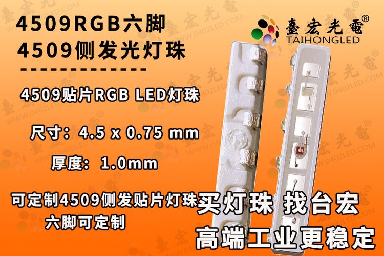 4509灯珠，4509RGB六脚，4509侧发光灯珠