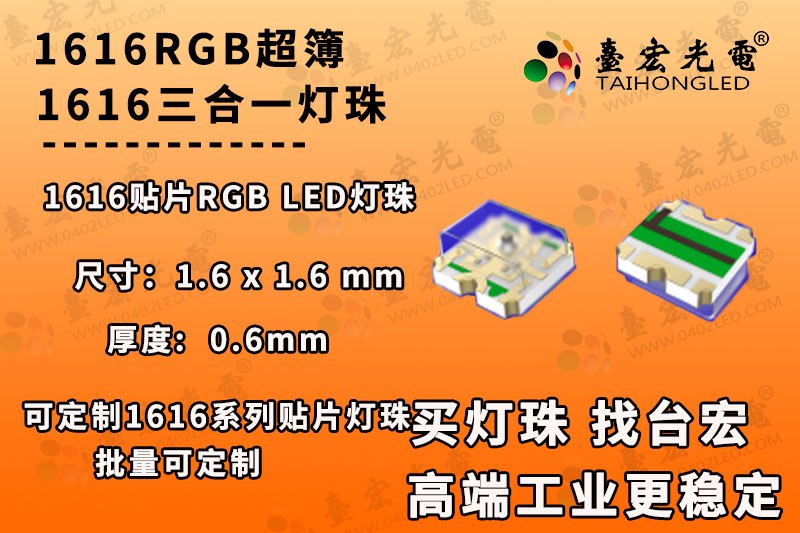 1616rgb灯珠，贴片1616封装灯珠，三合一1616灯珠