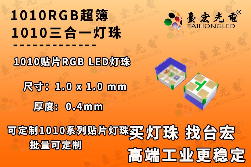 1010RGB灯珠,mini贴片1010led灯珠,1010灯珠封装尺寸