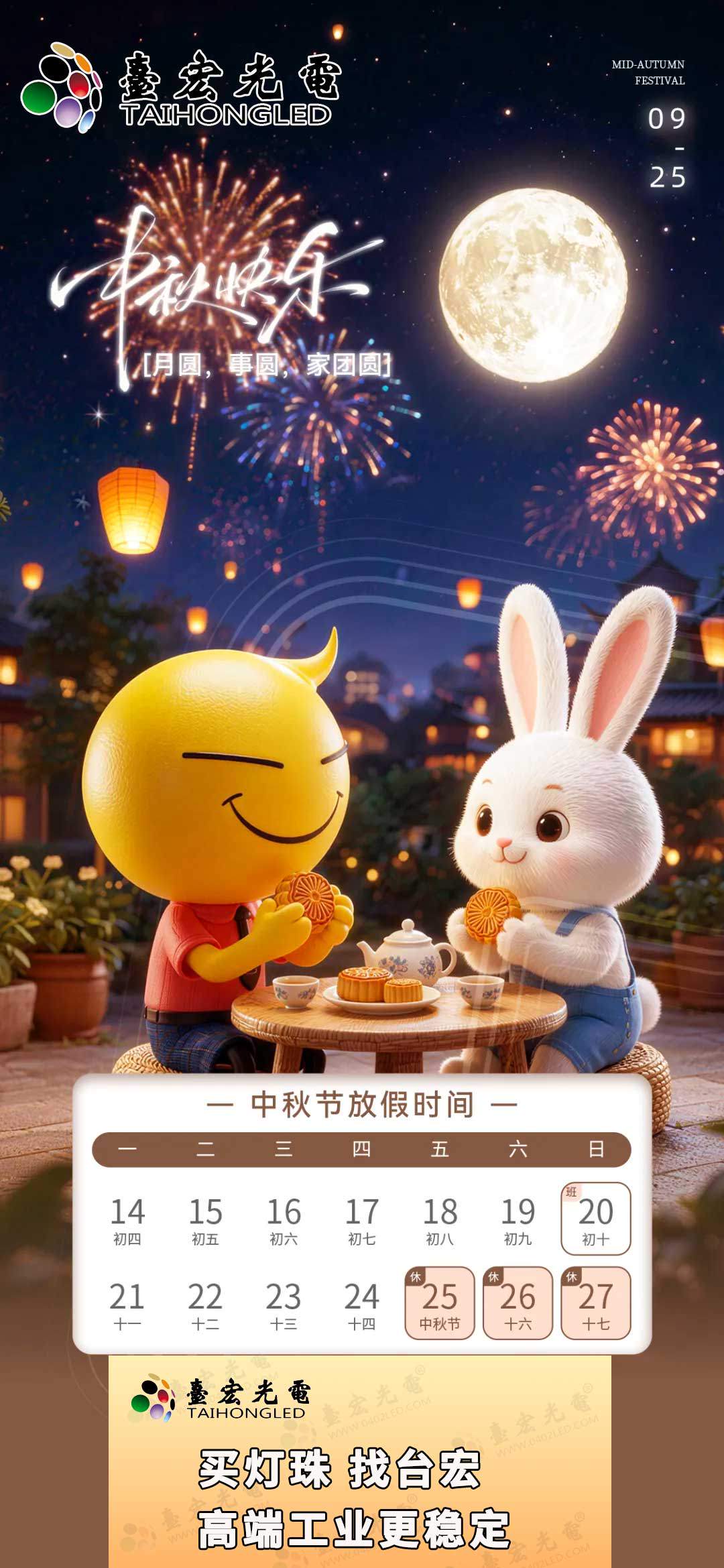台宏光电中秋放假通知