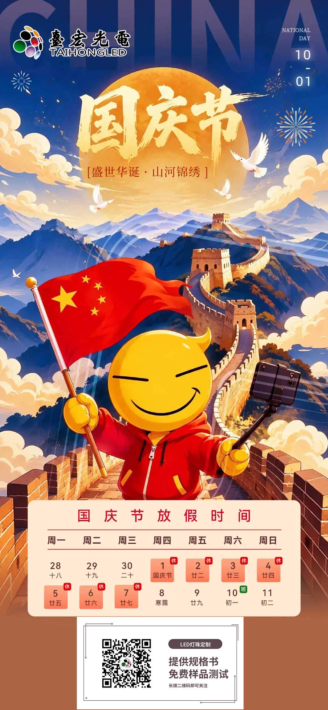台宏光电-2026中秋国庆快乐