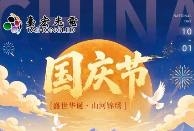 关于台宏光电2026年中秋、国庆节放假安排的通知